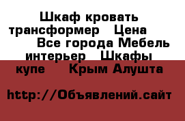 Шкаф кровать трансформер › Цена ­ 15 000 - Все города Мебель, интерьер » Шкафы, купе   . Крым,Алушта